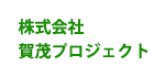 生産・地域連携  株式会社賀茂プロジェクト